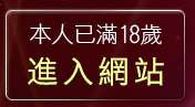 本人已滿18歲，離開中部聊天室