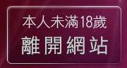 本人未滿18歲，離開中部聊天室
